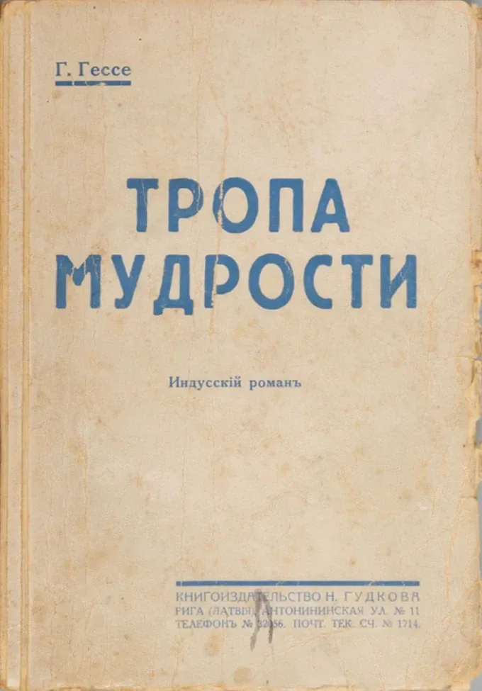 Тропа мудрости