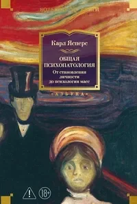 Общая психопатология. От становления личности до психологии масс