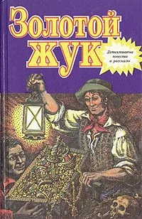 Золотой жук