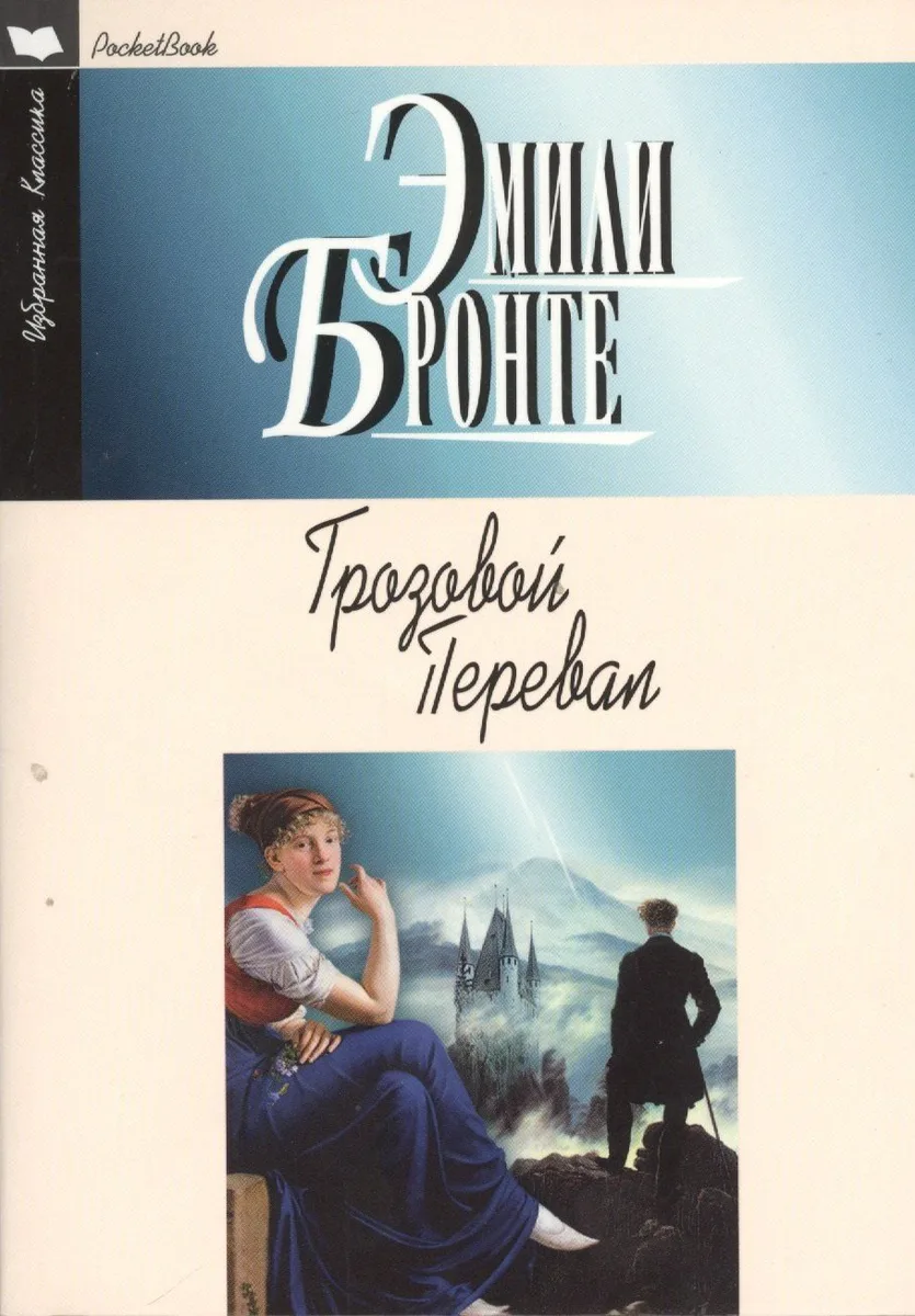 Грозовой перевал
