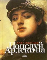 Поцелуй Арлекина