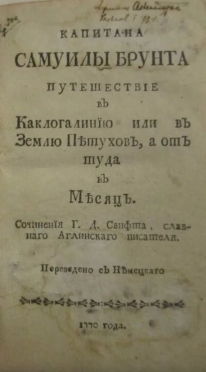 Капитана Самуила Брунта путешествие в Каклогалинию, или  Землю петухов, а оттуда в Месяц