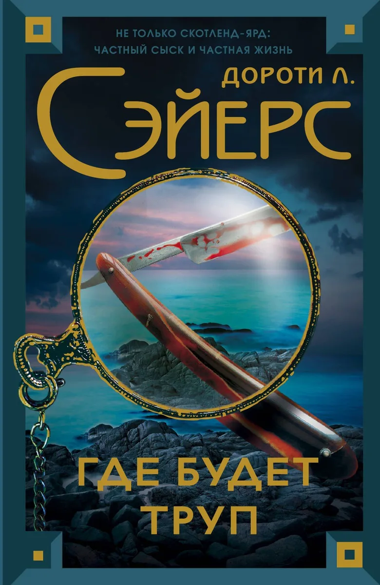 Где будет труп