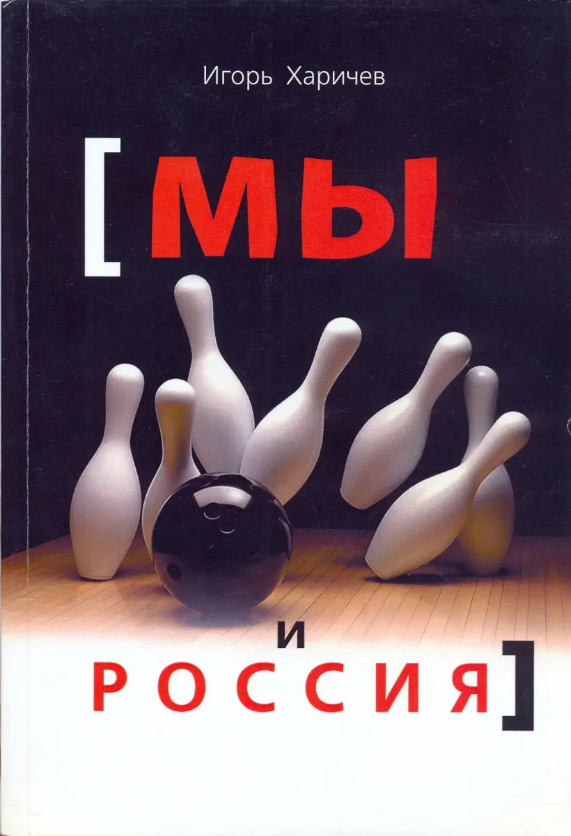 Мы и Россия