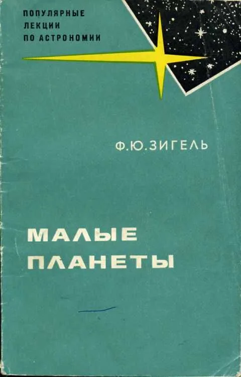 Малые планеты