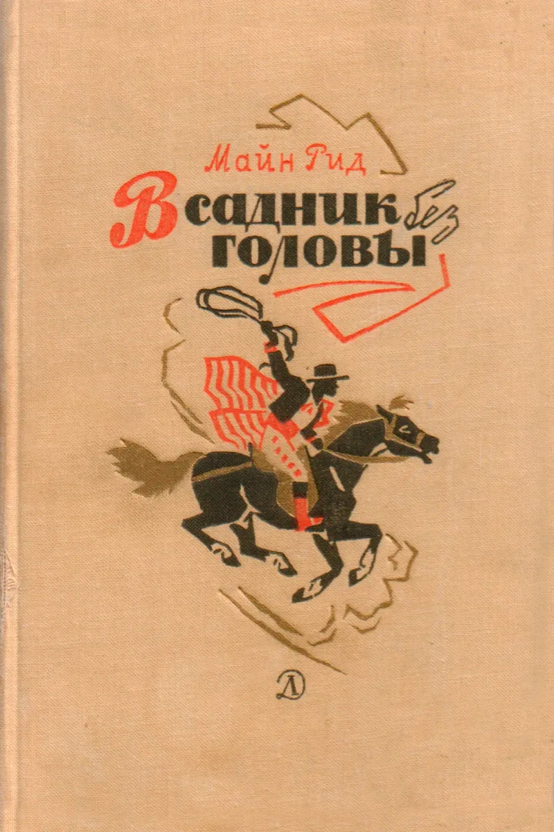Всадник без головы