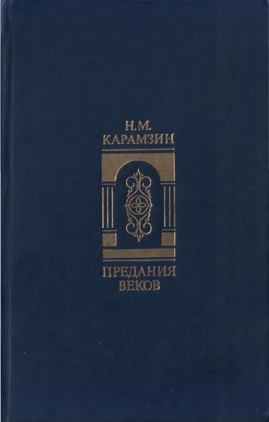 Предания веков