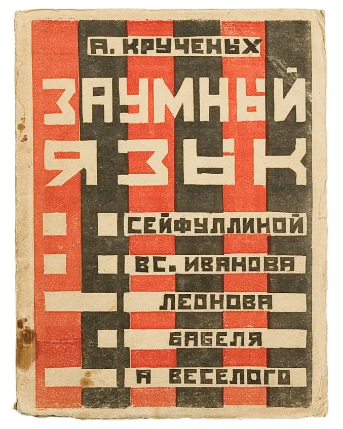 Заумный язык у: Сейфулиной, Вс. Иванова, Леонова, Бабеля, И. Сельвинского, А. Веселого
