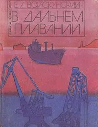 В дальнем плавании