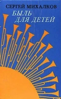Быль для детей