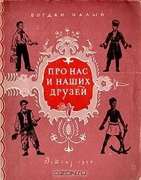 Про нас и наших друзей