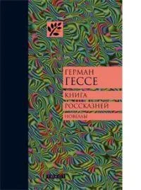 Книга россказней. Новеллы