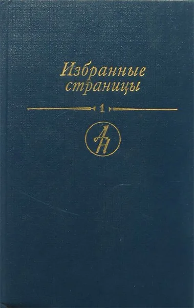 Избранные страницы. В двух томах. Том 1. Проза
