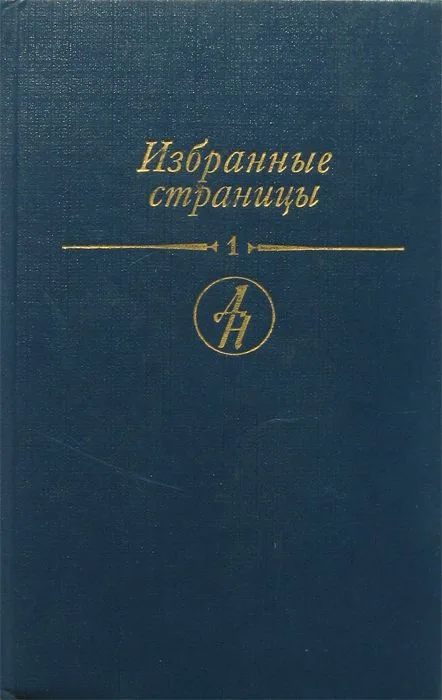 Избранные страницы. В двух томах. Том 1. Проза
