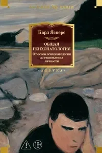 Общая психопатология. От основ психопатологии до становления личности