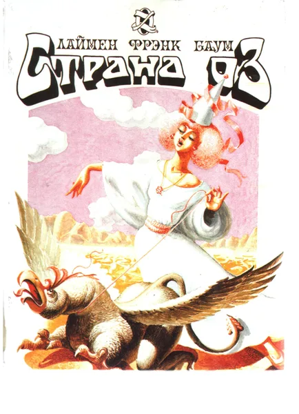 Страна Оз