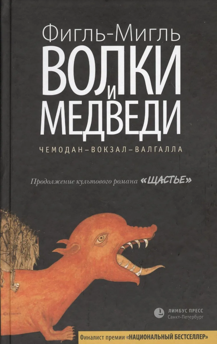 Волки и медведи