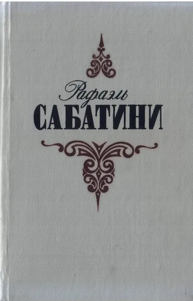 Собрание сочинений в трёх томах. Том 3