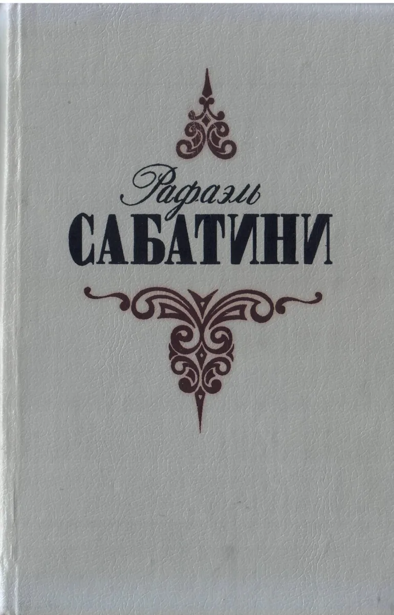 Собрание сочинений в трёх томах. Том 3