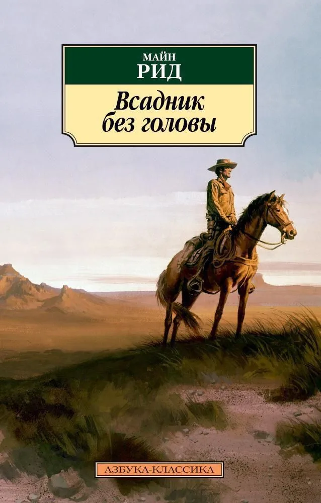 Всадник без головы
