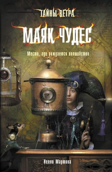 Тайны ветра. Книга 1. Маяк чудес