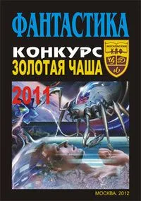 Фантастика. (Конкурс «Золотая чаша — 2011»)