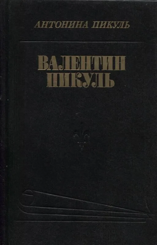 Валентин Пикуль.