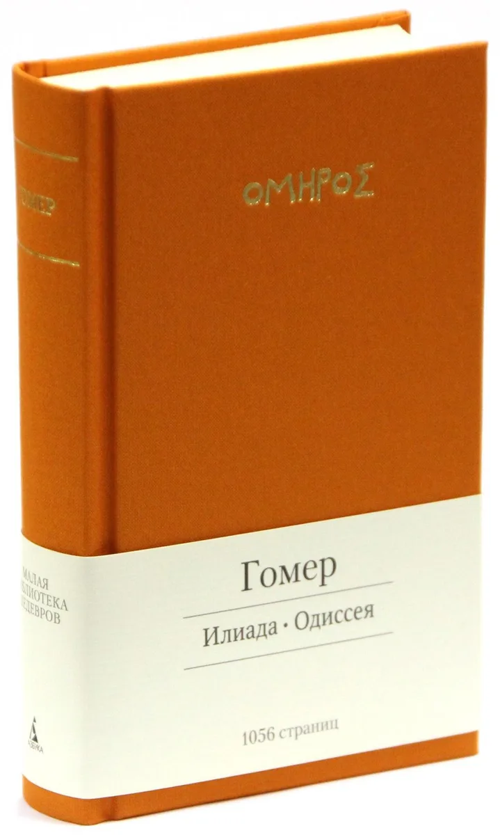 Илиада. Одиссея