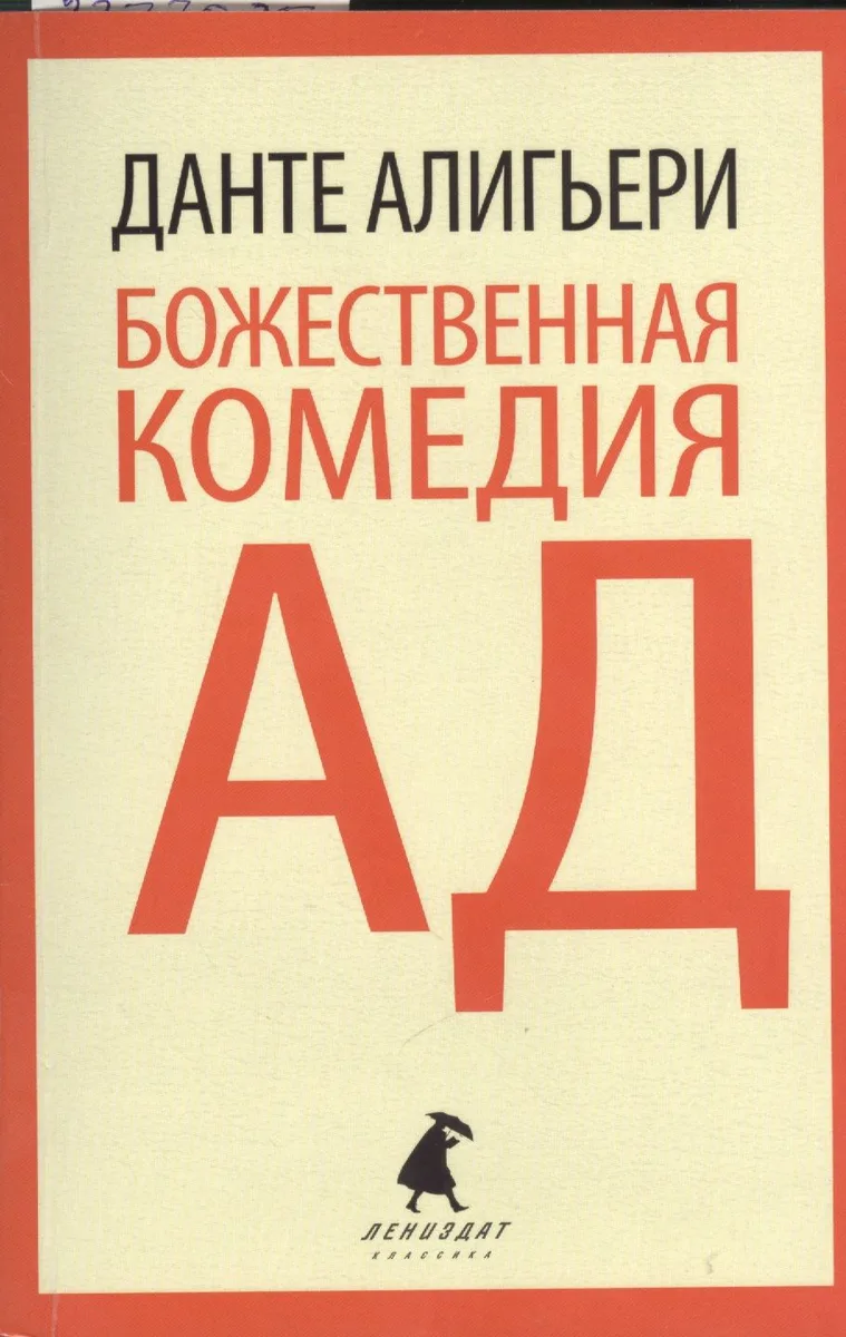 Божественная комедия. Ад