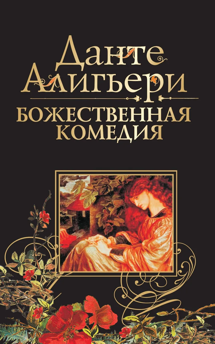 Божественная комедия