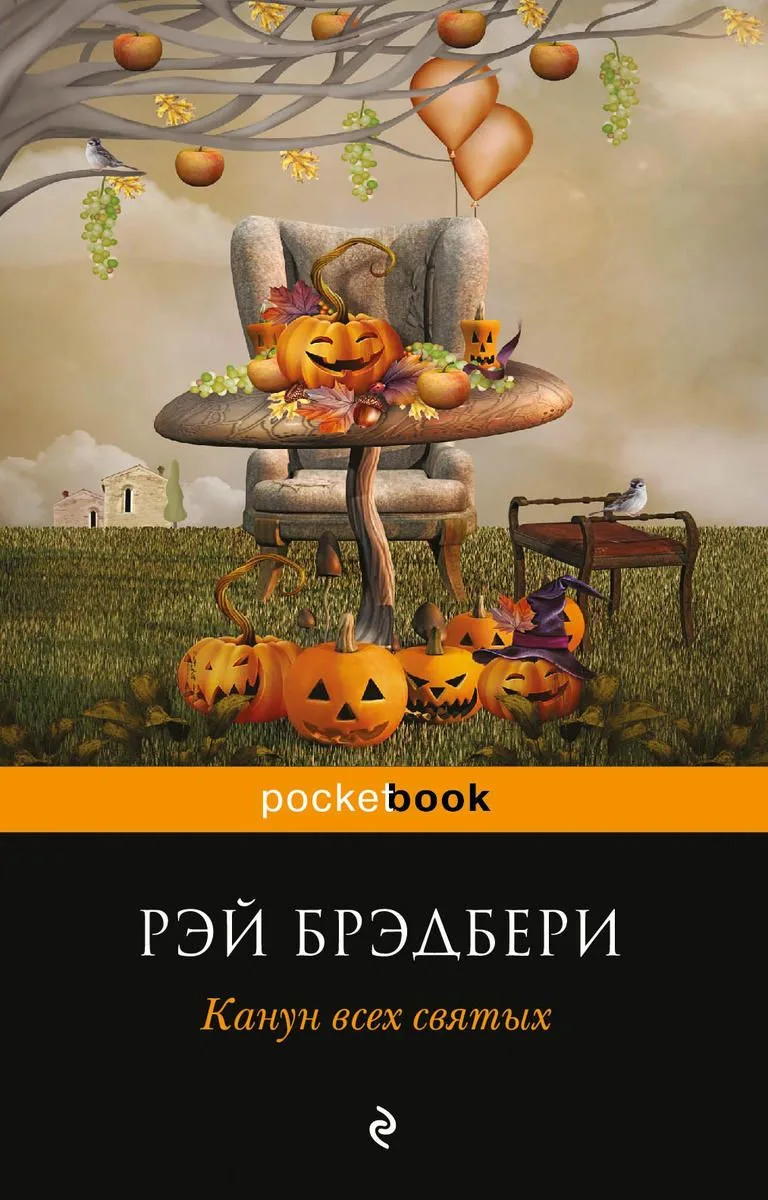 Канун всех святых