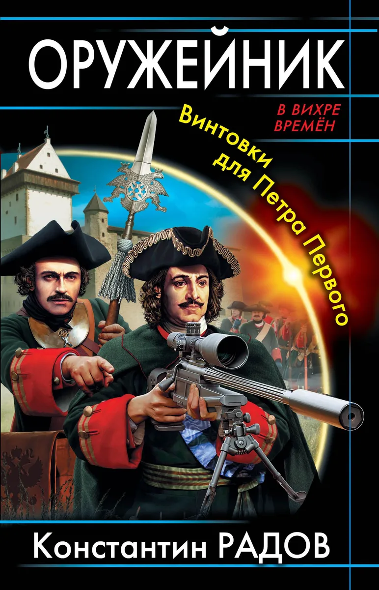 Оружейник. Винтовки для Петра Первого