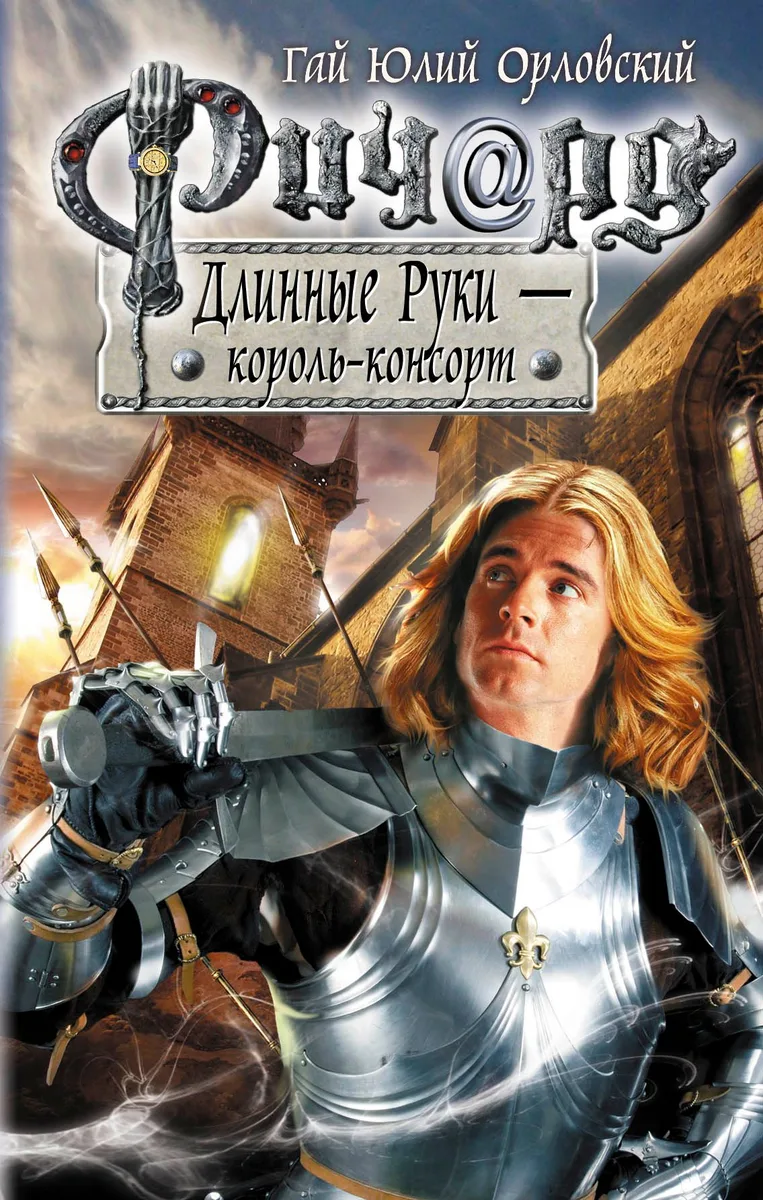 Ричард Длинные Руки - король-консорт