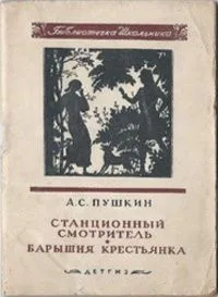 Станционный смотритель. Барышня крестьянка