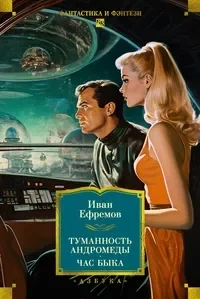 Туманность Андромеды. Час Быка