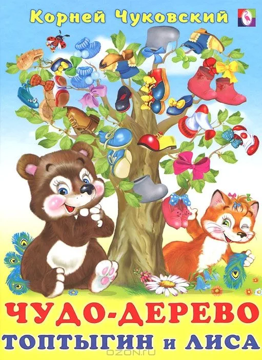 Чудо-дерево. Топтыгин и лиса