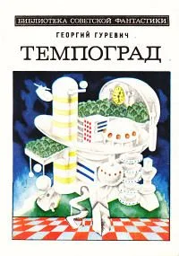Темпоград
