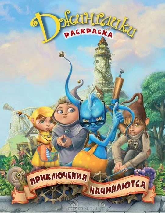 Приключения начинаются. Раскраска