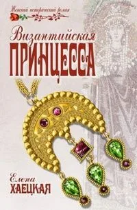 Византийская принцесса