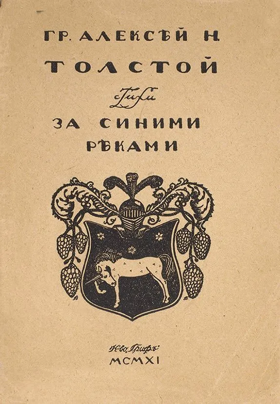 За синими рѣками