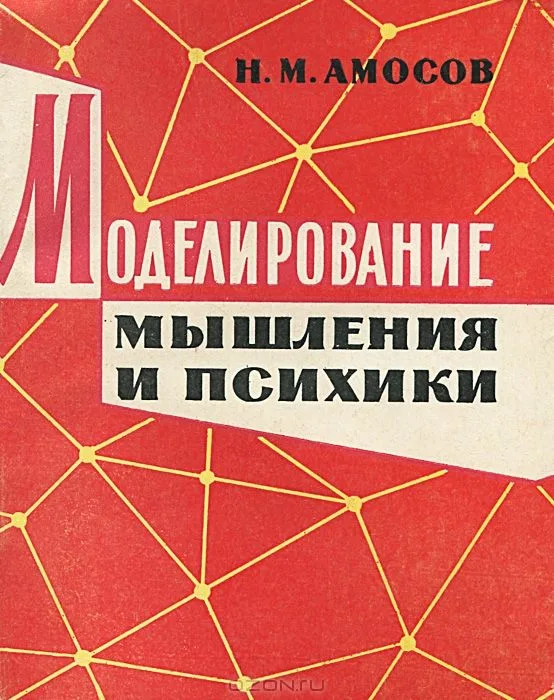 Моделирование мышления и психики