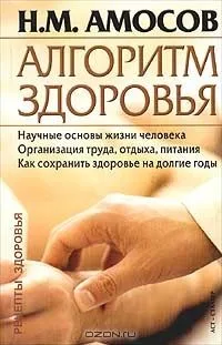 Алгоритм здоровья