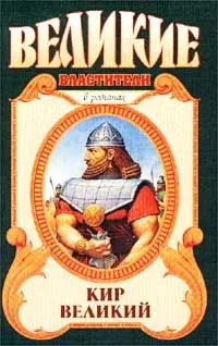 Кир Великий