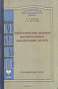 Хирургическое лечение нагноительных заболеваний легких
