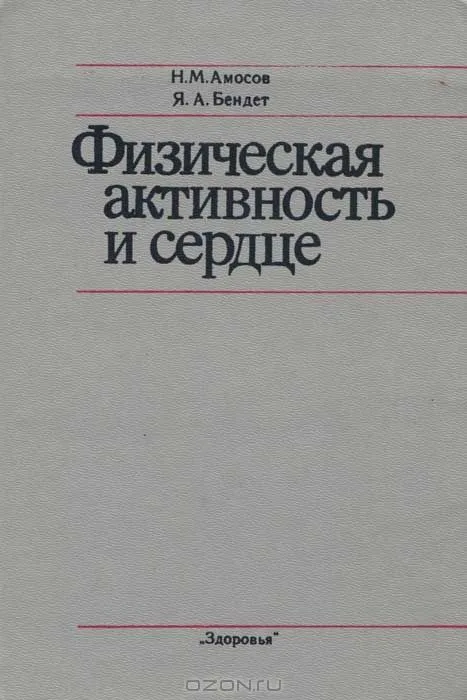 Физическая активность и сердце