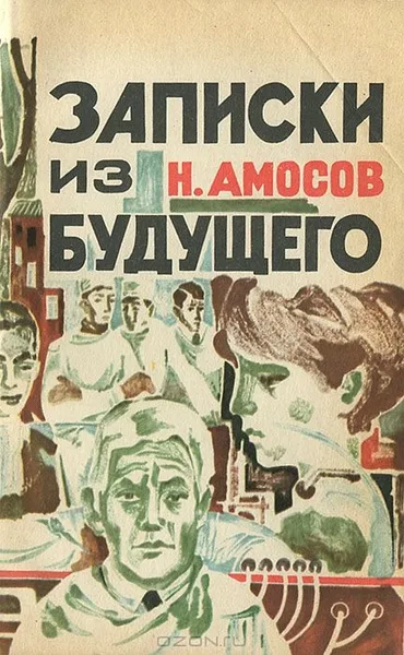 Записки из будущего