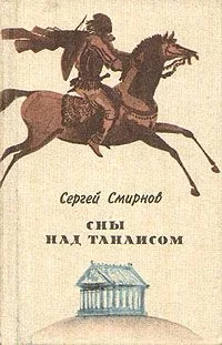 Сны над Танаисом