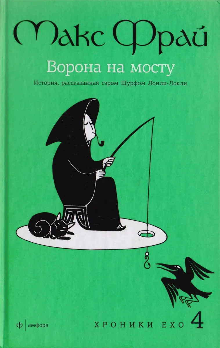 Ворона на мосту. История, рассказанная сэром Шурфом Лонли-Локли
