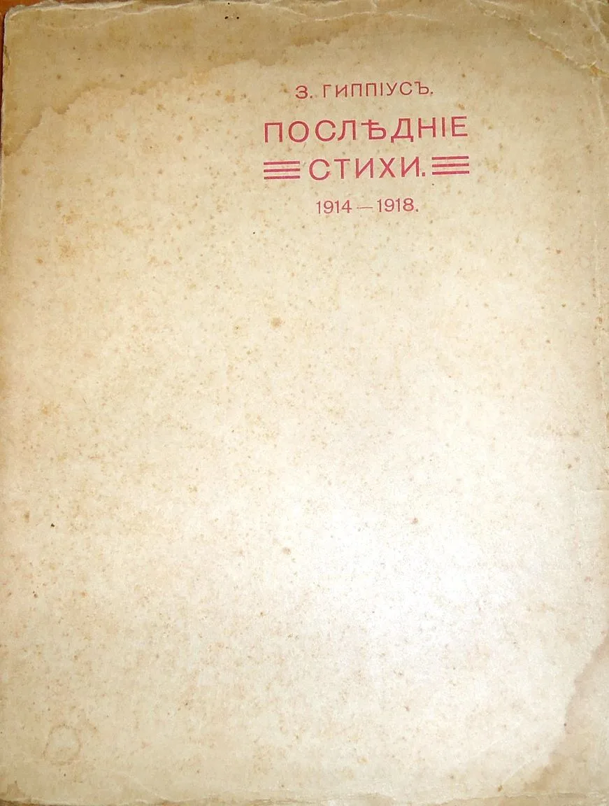 Послъднiе стихи. 1914 - 1918