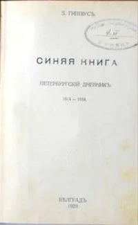 Синяя книга. Петербургский дневникъ: 1914 – 1918